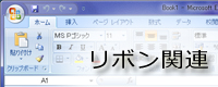 リボン関連