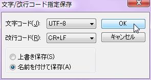 文字/改行コード指定保存